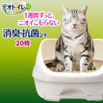 デオトイレ シート 猫トイレシート ペットシーツ デオトイレ シート 20枚 猫 トイレシート 猫シート 複数 デオトイレ 消臭・抗菌シート 20枚