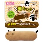 ショッピング猫 おもちゃ 猫 おもちゃ けりぐるみ 抱き枕 けりまくら 爪とぎ キック シャカシャカフィルム またたび ストレス発散 リラックス けり抱き枕 猫キック ブラウン