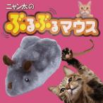 猫 おもちゃ 電動 猫おもちゃ 猫おもちゃ 電動 自動 猫 電動おもちゃ ぶるぶる 動く 鳴る ねずみ ネズミ マルカン ニャン太の ぶるぶるマウス