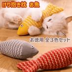 猫 おもちゃ 猫おもちゃ 抱き枕 けりまくら お徳用 ネコキック 運動不足 ストレス リラックス けり抱き枕 お魚 キャットニップ入 全色３尾セット