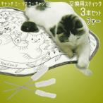 猫 おもちゃ 電動 交換用 棒 ３本セット キャッチミーイフユーキャン 電動猫じゃらし キャッチミーイフユーキャン2 交換用スティック ファー ３本