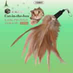 猫 おもちゃ 猫おもちゃ 猫じゃらし 猫グッズ cat in the box キャットインザボックス じゃらしアタッチメントリアルフェザー ブラウン