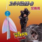 猫 おもちゃ 猫おもちゃ 猫じゃらし ねこじゃらし 付け替え 猫じゃらし 交換用 じゃれ猫 猫のお好みじゃらしシリーズ交換用 スーパートビウオボール