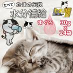 たまの伝説 パウチ 24袋 猫 水分補給 脱水症状 熱中症 エアコン乾燥 乳酸菌 食物繊維 お腹の調子 たまの伝説たべて水分補給 まぐろ 30g２４袋