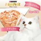 ショッピングキャットフード キャットフード 猫 ウェットフード キャットフード ウェット モンプチ パウチ 無添加 モンプチ プチリュクス ナチュラル まぐろのささみ添え １２袋