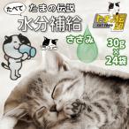 たまの伝説 キャットフード ウェット 猫 ウェットフード 猫パウチ 猫 パウチ 猫 水分補給 熱中症 たまの伝説たべて水分補給 ささみ 30g×２４袋