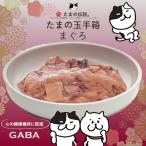 たまの伝説 キャットフードウェット お徳用 猫 ウェットフード 心の健康維持 GABA たまの伝説 たまの玉手箱 まぐろ 180g(60g×3)×3袋