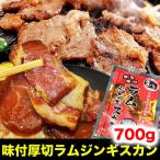 ジンギスカン 700g(タレ込み) ラム 焼肉 2個以上でおまけ特典チャンス