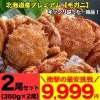 毛ガニ 360g前後×2尾 プレミアム北海道産(毛蟹 毛がに kegani けがに かに カニ味噌 蟹味噌)