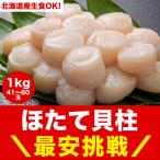 ショッピングホタテ ホタテ 1kg 正規品 41〜60玉前後 化粧箱入（ほたて 帆立 貝柱 生食 刺身）