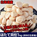 ショッピングホタテ ホタテ 1kg 訳ありA品や特品といった正規に近い（ほたて 帆立 貝柱 生食 刺身）