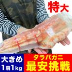 ショッピングタラバガニ 特大 一級品 1kg 1肩　前後 タラバガニ たらばがに tarabagani (カニ かに 蟹)(訳あり 訳有 わけあり)(カニパーティ)