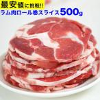 ラム 肉 500g スライス 味付け無し ジ