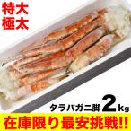 タラバガニ 脚 特大 2kg 約2肩 最安挑戦 身入ギッシリ一級品 ボイル たらばがに tarabagani (カニ かに 蟹)(訳あり 訳有 わけあり)(カニパーティ)