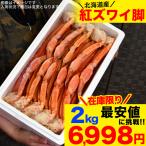 ショッピングカニ カニ 足 総重量 2kg 前後 紅 ズワイガニ ［凍った状態で剥き身にしてお召上がり下さい］ 訳あり わけあり 訳有 かに 蟹 脚 紅ずわいがに ボイル加熱済