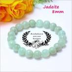翡翠パワーストーンスタンダードブレスレット8mm