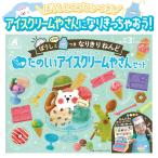 ねんど 粘土 アイス あいす 子供 知