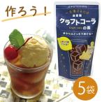 自家製クラフトコーラの素200ml×5袋セット