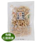 国産・有機栽培 広島県産有機割干し大根 40g 漬物や非常食にも