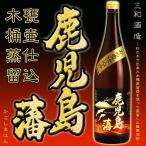 芋焼酎 鹿児島限定 店長絶賛 鹿児島藩　25度1800ml　三和酒造 さつま無双  黒麹 晩酌