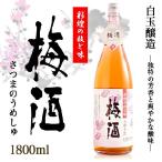 梅酒 さつまの梅酒 14度 1800ml 白玉醸造 梅酒 魔王 芋焼酎