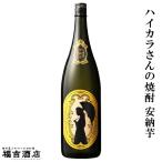 芋焼酎本格焼酎ハイカラさんの焼酎安...
