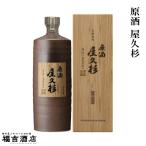 芋焼酎 本格焼酎 原酒 屋久杉 37度 720ml 本坊酒造 薩摩焼酎 化粧箱付き