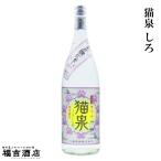 限定品 芋焼酎 本格焼酎 猫泉 しろ 25度 1800ml 上妻酒造 薩摩焼酎