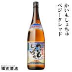 限定品 芋焼酎 本格焼酎 かいもしょちゅ ベジータレッド 25度 1800ml 白金酒造 薩摩焼酎 発売15周年記念