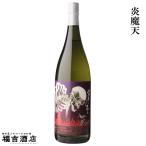 販売店限定炎魔天えんまてん25度1...