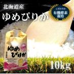 ゆめぴりか 10kg 北海道産 有機酵素栽培 特別価格