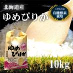 北海道産こだわり有機酵素栽培　美味しいお米　ゆめぴりか　10kg