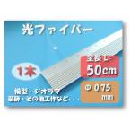  свет волокно [ Φ 0.75mm примерно 50cm × 1 шт. ] geo лама * железная дорога модель * разнообразные construction .