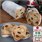 国産小麦100% 有機ドライフルーツと有機ナッツ 粉屋のシュトーレンギフト 食品添加物不使用