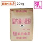 強力粉 黒鷲 小麦粉 国産 超強力粉  