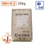 中力粉 絹 25kg 埼玉県産 小麦粉 国産 粉屋のおいしいうどん用粉 うどん 手打ちうどん粉 業務用 前田食品