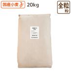 国産小麦全粒粉 細挽き（MS）20kg小