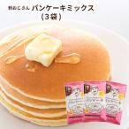 粉おじさん パンケーキミックス プレーン 200g×3袋セット 卵不使用でも美味しい 国産小麦100% アルミフリー 無香料 無着色 粗糖 前田食品