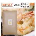天ぷら粉 20kg  衣が美味しい 国産小