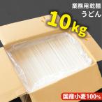 うどん 乾麺 無添加 10kg 100人前 国産