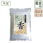 そば粉 丸抜き 石臼挽き 香 1kg 入荷 山形県産 蕎麦粉 国産 玄そば でわかおり 手打ちそば そば打ち 前田食品