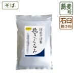 国産 石臼挽きそば粉 『 挽きぐるみ 』 1kg 蕎麦粉 そばこ 国産 国産そば粉 手打ちそば そば打ち ガレット 美味しい 前田食品