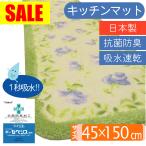 キッチンマット 45 × 150 cm 洗える 丸洗い 抗菌 防臭 吸水 速乾 日本製 バラ柄 花柄 おしゃれ かわいい ナチュラル