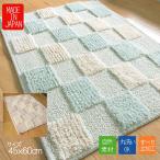 バスマット 45 × 60 cm 洗える 丸洗い 綿混 自然素材 おしゃれ かわいい ブロック柄 ナチュラル シンプル 日本製 送料無料