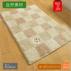 バスマット 45 × 65 cm 洗える 丸洗い 洗濯 ナチュラル オーガニックコットン ブロック柄 おしゃれ 日本製 送料無料