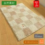 バスマット 55 × 85 cm 洗える 丸洗い 洗濯 大判サイズ ナチュラル オーガニックコットン ブロック柄 おしゃれ 日本製 送料無料