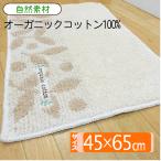 バスマット 45 × 65 cm 洗える 丸洗い リーフ柄 ナチュラル オーガニック コットン おしゃれ かわいい 日本製 送料無料