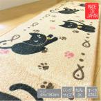 キッチンマット 45 × 180 cm 洗える 丸洗い ねこ猫柄 かわいい クロネコ くろちゃん ロングサイズ 日本製