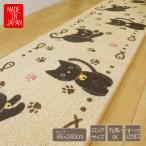 黒猫 マット 45×240 洗える バスマット キッチンマット 日本製 国産 ねこ柄 かわいい すべり止め 洗濯機洗い ベージュ くろねこ ラグマット ロングサイズマット