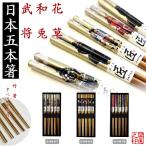 ショッピング箸 箸　日本五膳セット　JAPAN CHOPSTICKS 　日本のお土産　5膳セット　竹箸　滑り止め付き　来客用　中国箸　沖縄箸　花草　うさぎ　小花